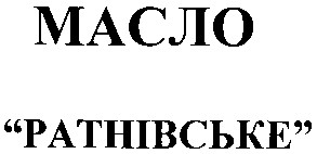 ратнівське