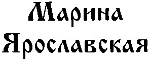 ярославская