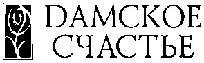 дамское