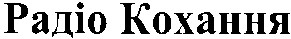 радіо кохання