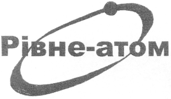 рівне-атом