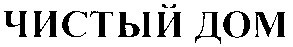 чистый дом