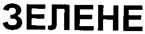 зелене
