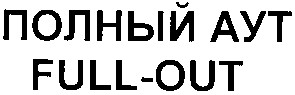 полный аут
