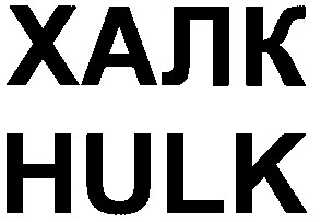 халк