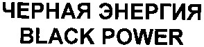 черная энергия
