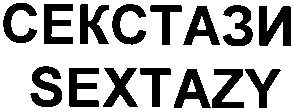 Лого ТМ sextazy