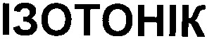 ізотонік