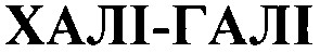 халі галі