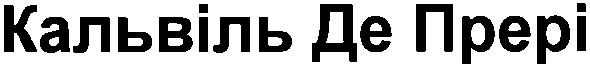 кальвіль де прері