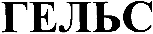 гельс