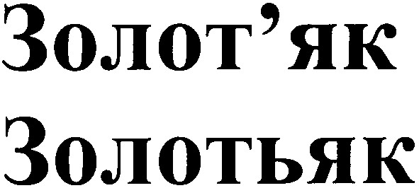 золотьяк