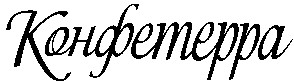 конфетерра
