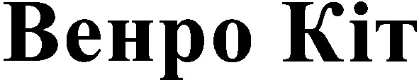 венро кіт