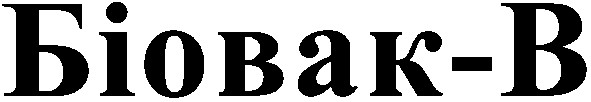 біовак b