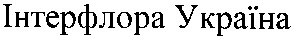 інтерфлора україна