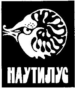 наутилус