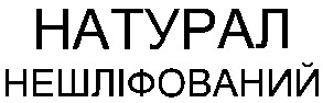 нешліфований