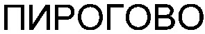 пирогово