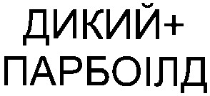 парбоілд