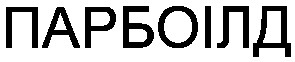 парбоілд
