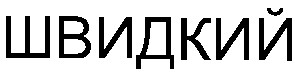 швидкий