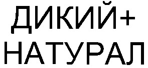 дикий +