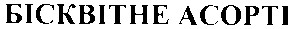 бісквітне асорті