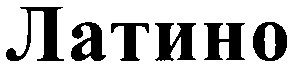 латино