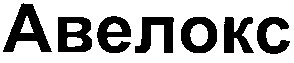 авелокс
