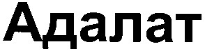 адалат