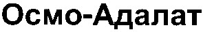 осмо-адалат