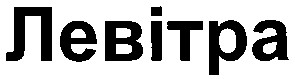 левітра