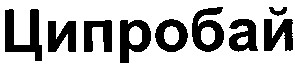 ципробай