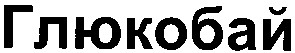 глюкобай