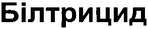 білтрицид