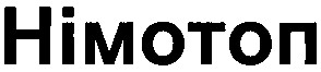 німотоп