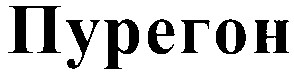 пурегон