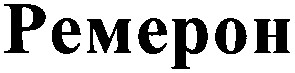 ремерон