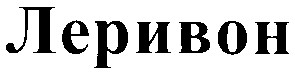 леривон