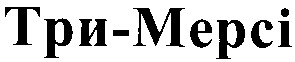 три мерсі