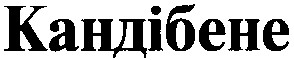 кандібене