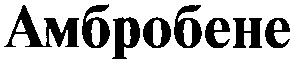 амбробене