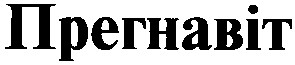 прегнавіт