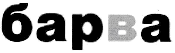барва