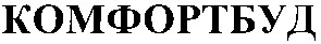 комфортбуд