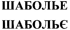 шабольє