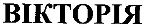 вікторія