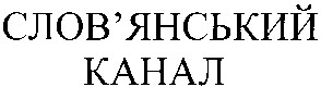 слов'янський