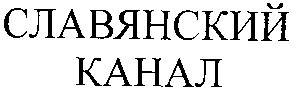 славянский